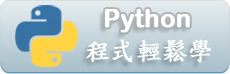 Python 程式輕鬆學